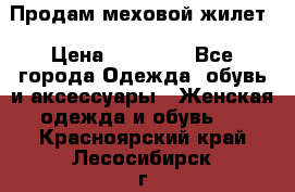 Продам меховой жилет › Цена ­ 14 500 - Все города Одежда, обувь и аксессуары » Женская одежда и обувь   . Красноярский край,Лесосибирск г.